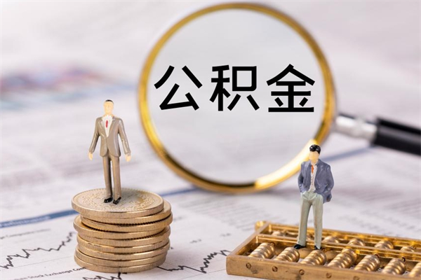 南漳公积金怎么可以取（想取公积金怎么取）