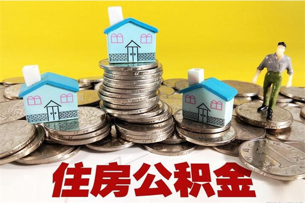 南漳住房公积金怎么取钱（住房公积金取现流程）