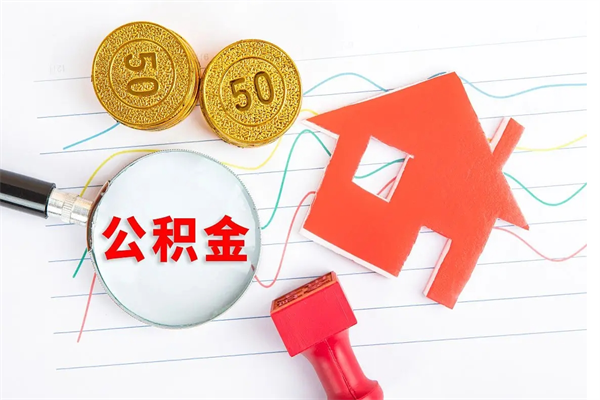 南漳封存人员公积金提出（封存公积金提取流程2021）