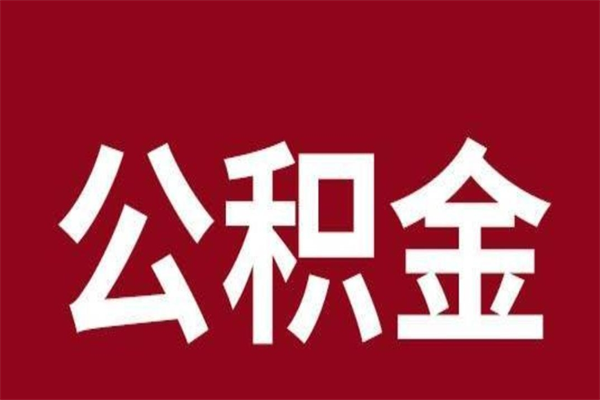 南漳取辞职在职公积金（在职人员公积金提取）