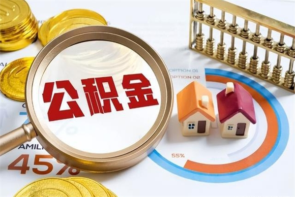 南漳如何把封存的住房公积金取出来（怎样取封存的公积金）