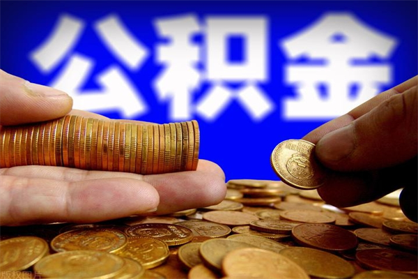 南漳离职可以取公积金吗（离职能不能取公积金）