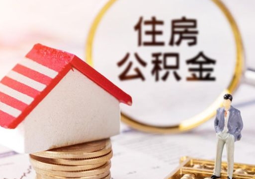 南漳公积金如何取（怎样取住房公积金）