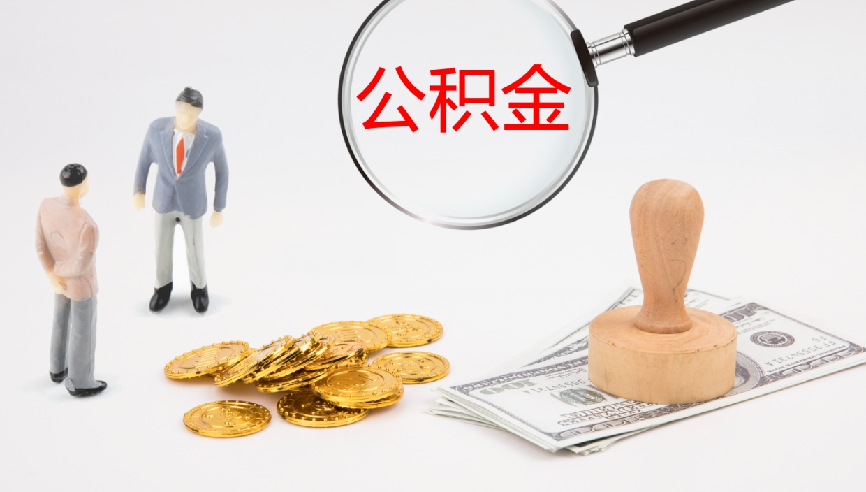 南漳封存的公积金取（封存后提取公积金）