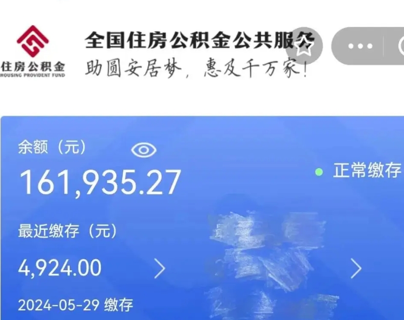 南漳公积金代提（公积金代提有风险吗）