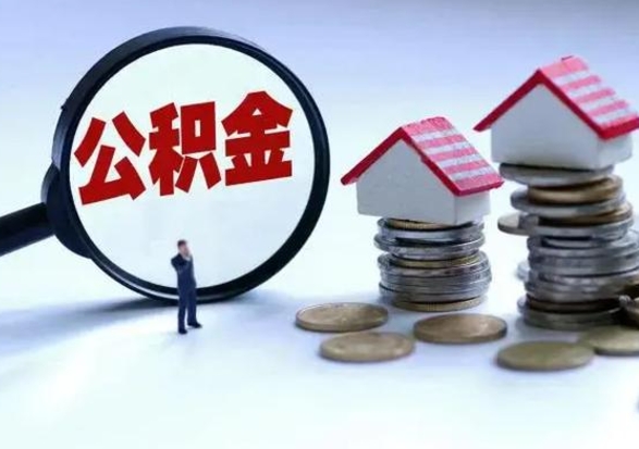 南漳辞工了住房公积金怎么取出来（辞工了住房公积金能全部提取吗）