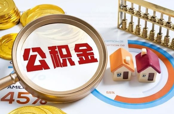 南漳辞职后怎么去领取公积金（辞职怎么领取住房公积金）