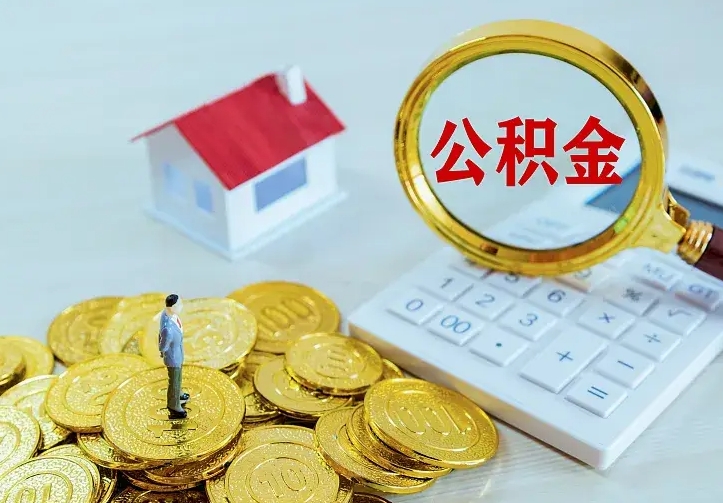 南漳离职取住房公积金（离职取公积金流程）