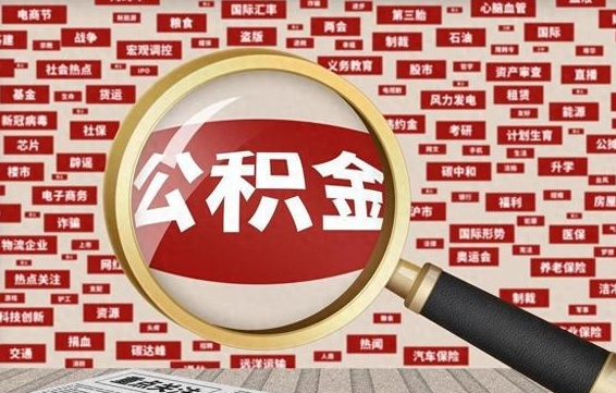 南漳公积金封存取手续（2020公积金封存提取新政策）