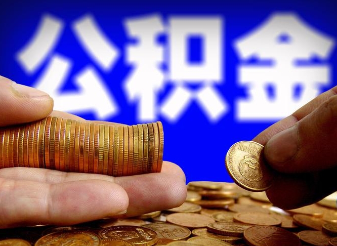 南漳本人公积金提出来（公积金 提出来）